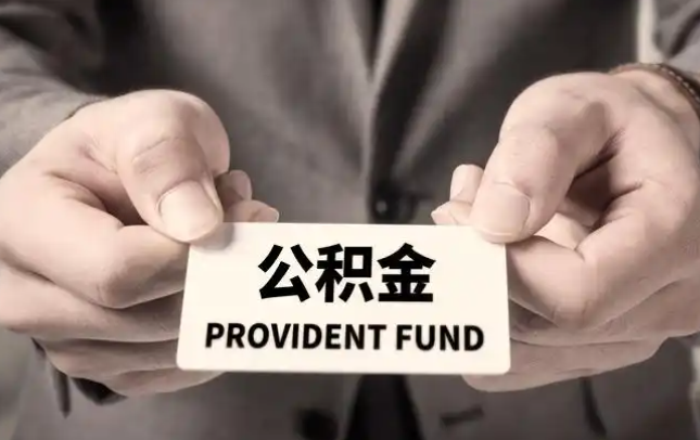 黔南购房公积金提取代办