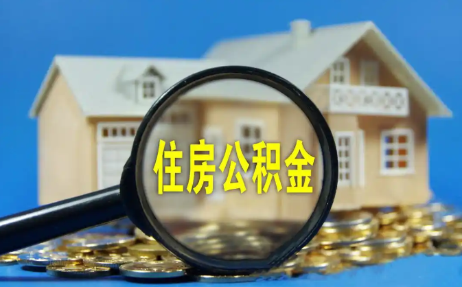 黔南公积金销户提取代办