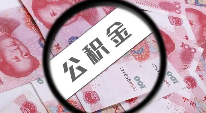 黔南退休公积金提取代办