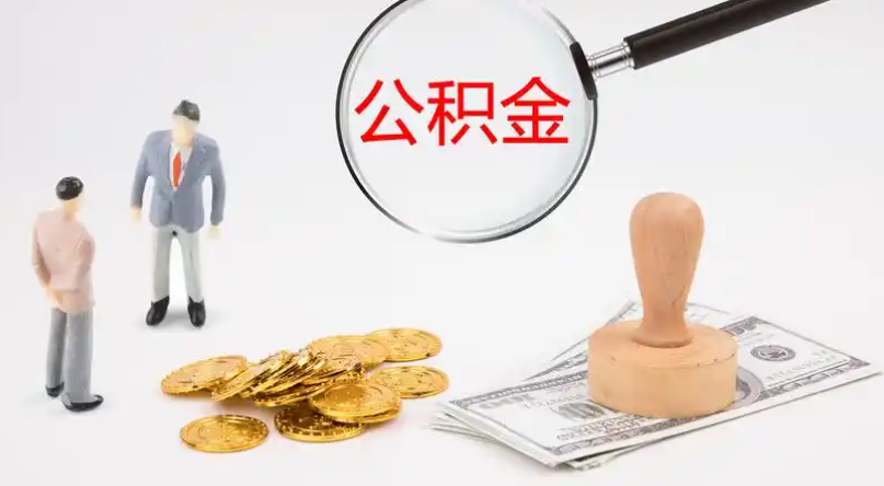 黔南市管公积金提取代办
